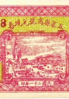 五寨县商号兑现券（壹角，民国21年） 封面