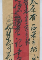 民国十四年十月十四日自寿交太原省西米市街晋泰亨号谦瑞益记信信封 封面