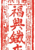 铜铁铺印章005 封面