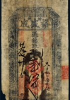 道光二十九年（1849年）山西忻州裕盛成贰千伍百文钱庄票 封面