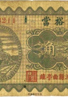 德裕當（壹角，民国23年，洪洞县曲亭镇） 封面