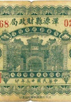 浑源县财政局（伍角，民国25年） 封面