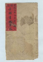 宣统元年九月润记赤铺书稿草账 封面