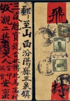 库伦寄山西红条封三件 封面