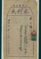 民国十三年冬月初三日汾阳县东关永利成给武占魁开发货票 封面