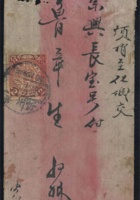 1908年红条封贴蟠龙2分一枚，山西忻州寄归化城实寄封一件，销忻州戊申十月二十腰框戳、山西代州戊申十月廿一日双圈中转、山西归化城戊申十月双圈到达戳 封面