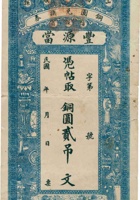 山西潞城县丰源當铜圆兑换券（贰吊文） 封面