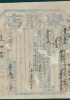 光绪二十九年四月十六日西口归化城聚胜店为承运晋裕泰记给合诚宝栈货物开第弍号货运单 封面
