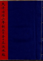 大清同治三年新正月吉日立流水账 封面