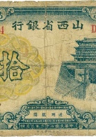 山西省银行（拾圆，民国26年3月，盖“专为找零”） 封面