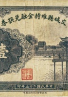 交城县维持金融兑换券（壹圆，民国25年） 封面