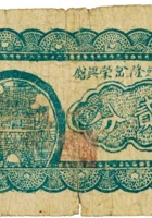 临县兴隆岔荣兴馆（贰分，民国25年） 封面