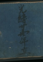 光绪二十一年立银账 封面