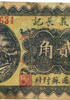 集义长记（贰角，民国26年，加盖“平遥苏封村”） 封面
