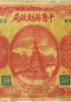 平鲁县财政局（伍角） 封面