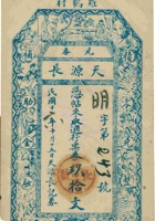 平遥罗鹤村天源长兑券（玖拾文，民国16年） 封面