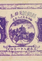 县银号兑换券（贰角，民国21年，临县城内） 封面
