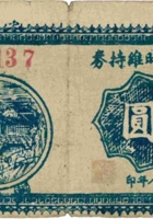 财政局临时维持券（壹圆，民国28年，加盖“方山县”） 封面