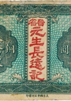 清源县票（叁拾枚，民国九年，盖“晋省元生长远记”） 封面