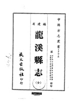 021龙溪县志（全）_0 封面