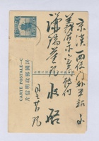 丁卯（民国十六年）五月二十日榆次谦瑞益给京记辅唐掌柜的明信片 封面