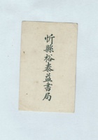 忻县裕泰益书局名片 封面