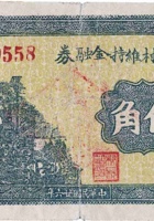 文水乐村维持金融券（伍角，民国26年） 封面