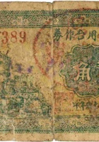 农民信用合作券（贰角，民国26年，汾阳县上廟村） 封面