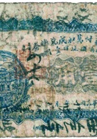 张家庄村万和成兑换券（壹角，五台） 封面
