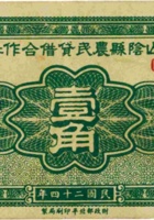 山阴县农民贷借合作社（壹角，民国24年） 封面