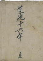 道光十六年立 封面