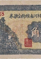 文水明阳村河南维持金融券（伍角，民国25年） 封面
