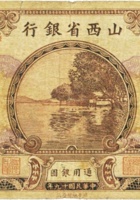 山西省银行（壹圆，民国19年，加盖“范村”） 封面