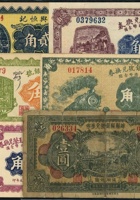 民國時期 (山西)錢莊票7枚，詳分：(1)1926年文水裕商銀號兌換券三角1枚；(2)1926年文水縣·天聚源兌換券三角1枚；(3)1928年石侯·文水信義亨銀號伍角1枚；(4)1927年文水縣·復興恒記貳角1枚；(5)崞縣屯瓦村得玉榮兌換券壹角、貳角，2枚；(6)1933年崞縣縣銀號兌換券壹圓1枚 封面