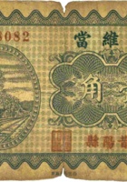 四维當（壹角，民国23年，昔阳县） 封面