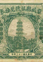 黎城县银号兑换券（贰角，民国23年） 封面