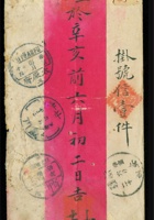 1322 - 1911年新疆古城寄山西最長郵路封：紅條封貼蟠龍2分、4分、1角各1枚，銷新疆古城辛亥六月十三干支戳及銷新疆古城子掛號戳，經新疆安西銷六月廿日戳、經甘肅蘭州銷六月廿三日戳、經太原府銷閏月十四日戳、掛號寄至山西忻州，有忻州閏月十五日干支落地戳【清代由新疆走中國最長陸路郵路寄出之蟠龍掛號封且為私人問安家信極罕見，且郵路清晰完整，極為難得】 封面