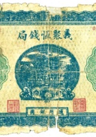 义聚恒钱局（壹圆，民国21年，加盖“霍县”） 封面