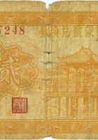 保德县银号兑换券（贰角，民国26年） 封面