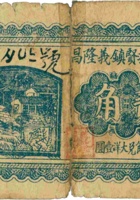临县招贤镇义隆昌（贰角，民国24年） 封面