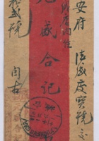民国二十一年一月十六日古城元盛合记交潞安府德诚庆号转交元盛合记信信封 封面
