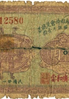 祁县地方金融维持会兑换券（壹角，民国21年，南社广和當） 封面
