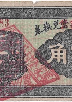 文水马家堡（世义當）兑换券（伍角，马家堡） 封面