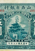 山西省银行（伍圆，民国17年，加盖“太原”、蓝色） 封面