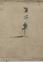 上四街村勤氏耕账 封面