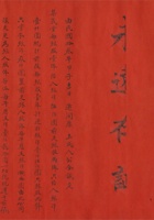 民国十年（1921）正月吉日集义堂等开设锦瑞成信记颜料铺生意合同及民国十三年（1924）增股合同 封面