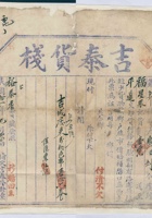 民国十一年九月初四日榆次吉泰隆货栈为承运福星聚给裕泰店货物开第壹百〇九号货运单 封面
