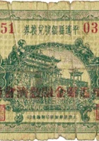 平遥县银号兑换券（贰角，民国22年） 封面