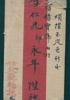 丁亥（光绪十三年）新正月十九日久聚魁记给李永年的信（附信封、执照） 封面