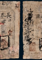 光绪山西长泰源二枚 封面